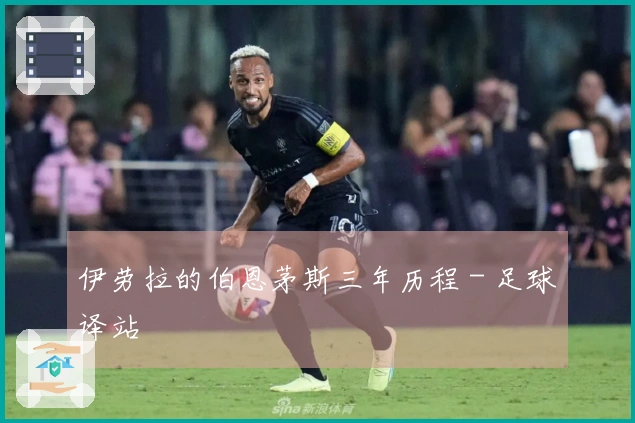 伊劳拉的伯恩茅斯三年历程 - 足球译站