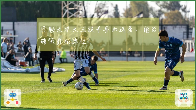 贝勒大学大三投手参加选秀，能否确保首轮选位？