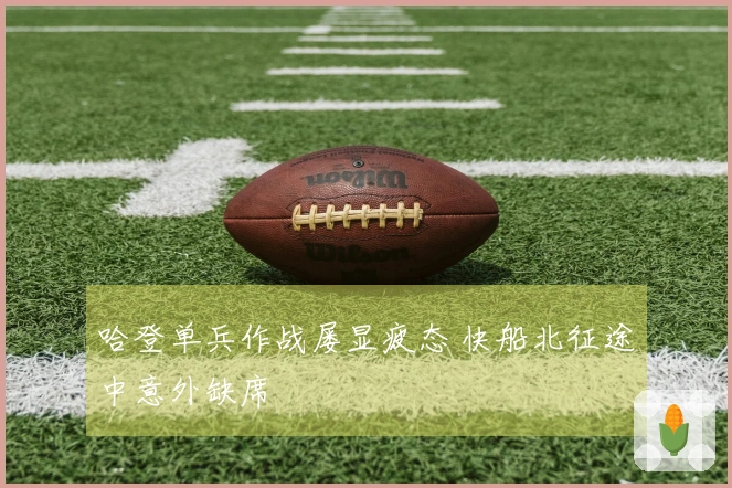 哈登单兵作战屡显疲态 快船北征途中意外缺席