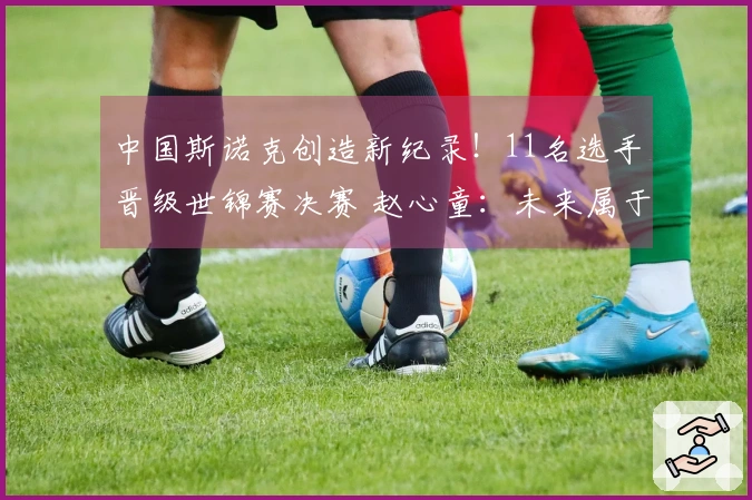 中国斯诺克创造新纪录！11名选手晋级世锦赛决赛 赵心童：未来属于中国