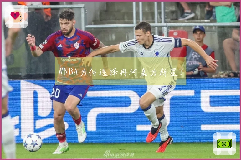 WNBA为何选择冉珂嘉为新星？