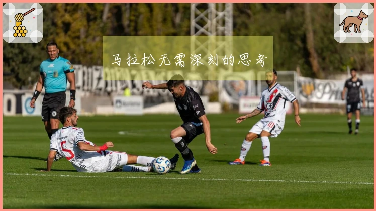 马拉松无需深刻的思考