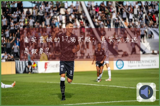 南安普顿的17场不败：真实实力还是假象？