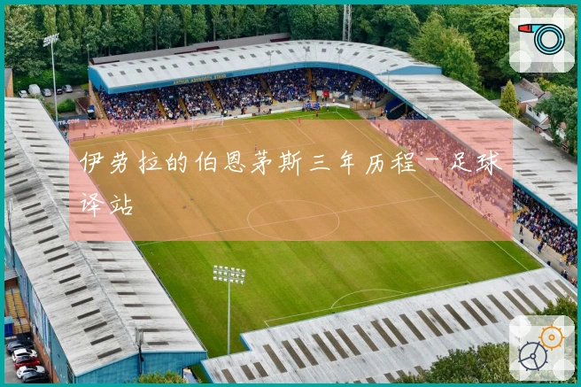 伊劳拉的伯恩茅斯三年历程 - 足球译站