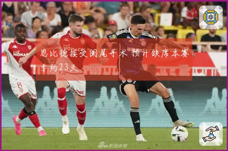 恩比德接受阑尾手术 预计缺席本赛季约23天