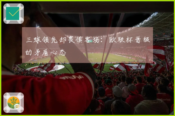 三球领先却畏惧客场：欧联杯晋级的矛盾心态