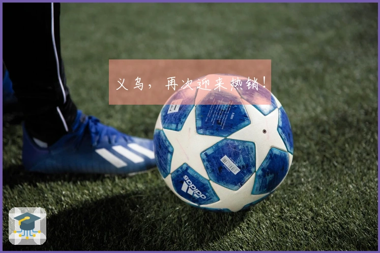 义乌，再次迎来热销！
