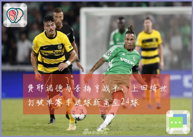 费耶诺德与奈梅亨战平，上田绮世打破单赛季进球新高至24球