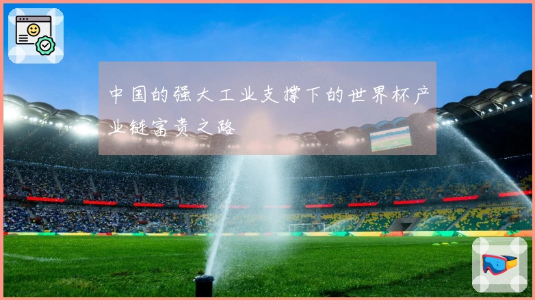 中国的强大工业支撑下的世界杯产业链富贵之路