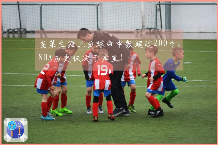 克莱生涯三分球命中数超过200个，NBA历史仅次于库里！