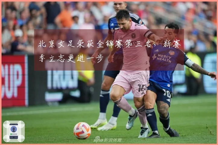 北京女足荣获全锦赛第三名，新赛季立志更进一步