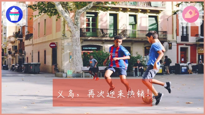 义乌，再次迎来热销！
