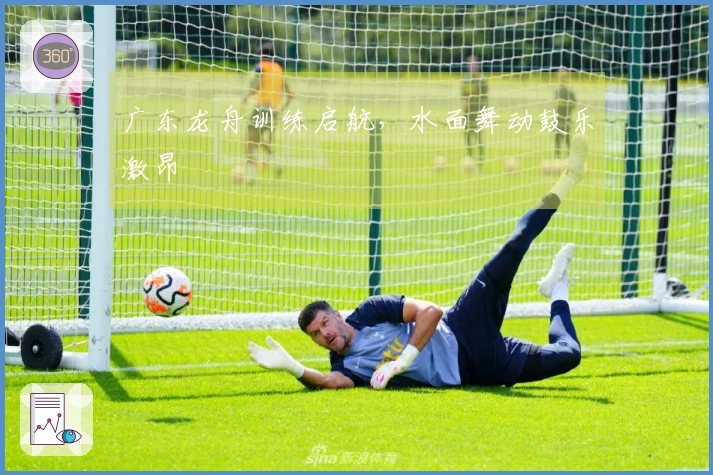 广东龙舟训练启航，水面舞动鼓乐激昂