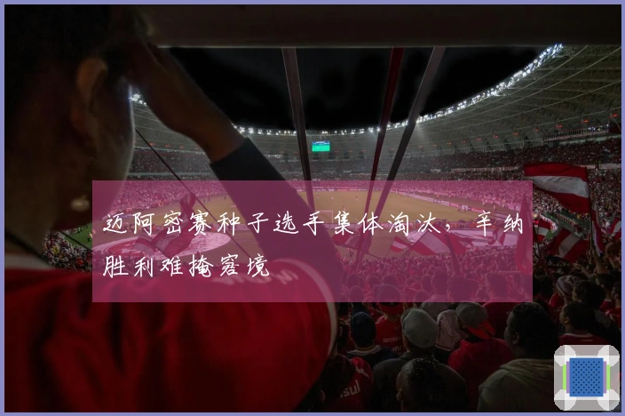 迈阿密赛种子选手集体淘汰，辛纳胜利难掩窘境