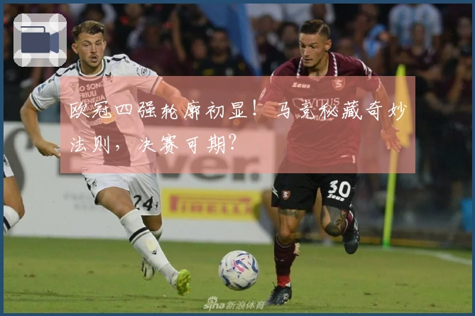 欧冠四强轮廓初显！马竞秘藏奇妙法则，决赛可期？