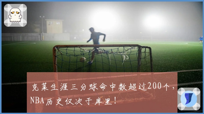 克莱生涯三分球命中数超过200个，NBA历史仅次于库里！