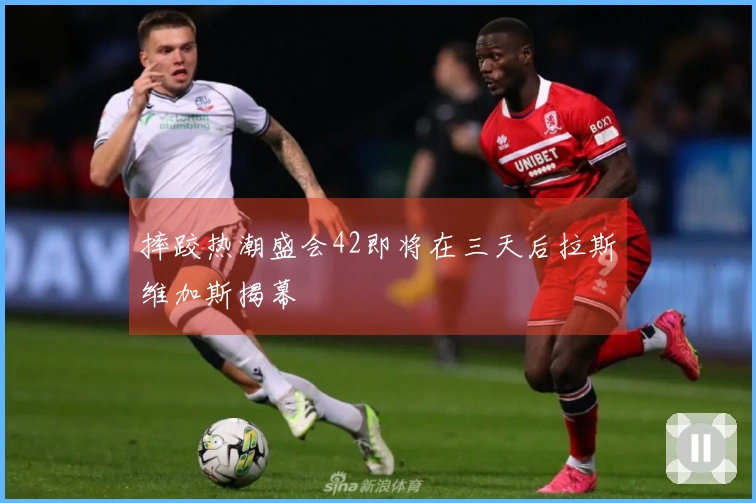 摔跤热潮盛会42即将在三天后拉斯维加斯揭幕