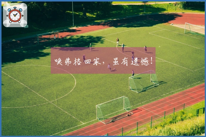 唤弗格回家，虽有遗憾！