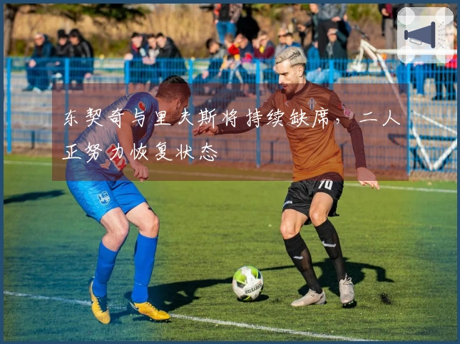 东契奇与里夫斯将持续缺席，二人正努力恢复状态