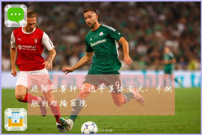 迈阿密赛种子选手集体淘汰，辛纳胜利难掩窘境